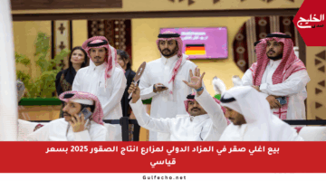 بيع أغلى صقر في المزاد الدولي لمزارع إنتاج الصقور 2025 بسعر قياسي